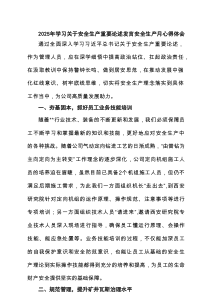 2025年学习关于安全生产重要论述发言安全生产月心得体会范文(最新4篇)