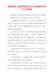 县委常委、宣传部部长在2024某县集体升学礼上的致辞