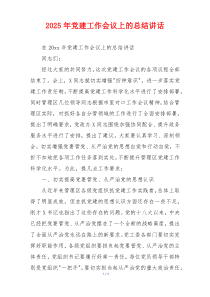 2025年党建工作会议上的总结讲话