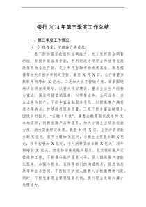 2024年银行第三季度工作总结