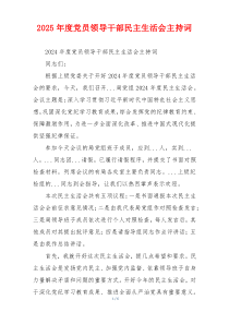 2025年度党员领导干部民主生活会主持词