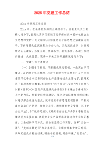 2025年党建工作总结