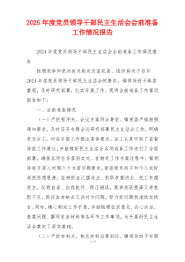 2025年度党员领导干部民主生活会会前准备工作情况报告