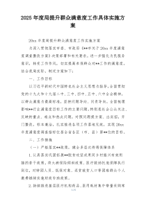2025年度局提升群众满意度工作具体实施方案