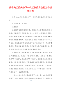 关于关工委关心下一代工作委员会的工作讲话材料