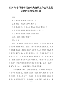 2025年学习总书记在中央统战工作会议上的讲话的心得整理5篇