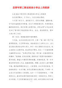 县青年职工联谊阅读分享会上的致辞