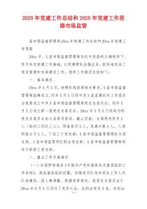 2025年党建工作总结和2025年党建工作思路市场监管