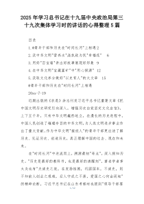 2025年学习总书记在十九届中央政治局第三十九次集体学习时的讲话的心得整理5篇
