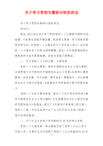 关于学习贯彻专题研讨班的讲话