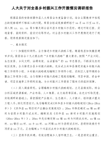 人大关于对全县乡村振兴工作开展情况调研报告