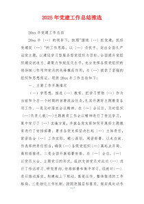 2025年党建工作总结推选