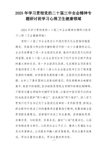 2025年学习贯彻党的二十届三中全会精神专题研讨班学习心得卫生健康领域