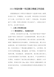 2024年驻村第一书记第三季度工作总结