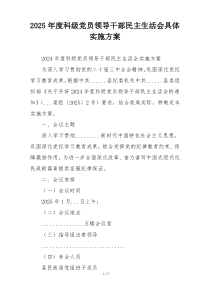 2025年度科级党员领导干部民主生活会具体实施方案