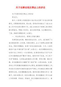 关于巡察巡视反馈会上的讲话