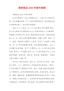 国核锆业2025年新年致辞