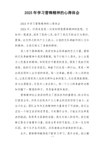 2025年学习雷锋精神的心得体会
