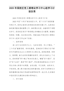 2025年某校区党工委理论学习中心组学习计划含表