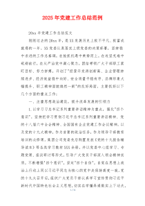 2025年党建工作总结范例