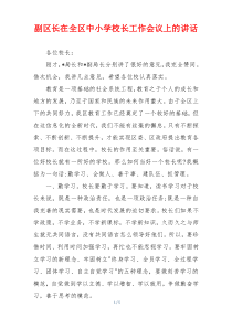 副区长在全区中小学校长工作会议上的讲话