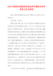 2025年度党支部组织生活会和开展民主评议党员工作主持词