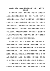 2025年安全生产月活动心得体会学习关于安全生产重要论述心得发言精选(通用6篇)