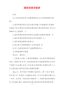 国资局领导致辞