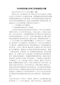 2025年党支部上半年工作总结范文20篇