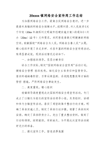 20XXxx镇网络安全宣传周工作总结