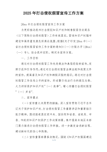 2025年打击侵权假冒宣传工作方案