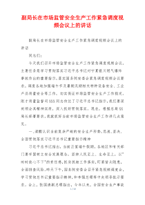 副局长在市场监管安全生产工作紧急调度视频会议上的讲话