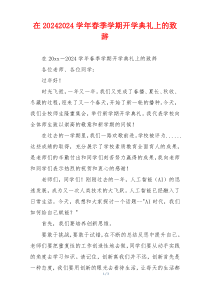 在20242024学年春季学期开学典礼上的致辞