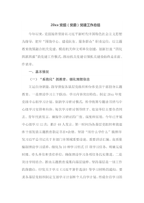 20XX党组党委党建工作总结