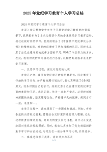 2025年党纪学习教育个人学习总结