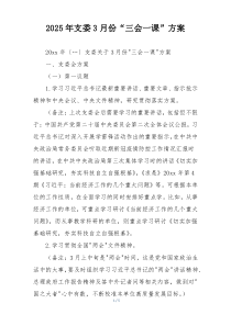 2025年支委3月份“三会一课”方案