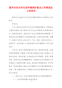 副市长在全市生态环境保护重点工作推进会上的讲话