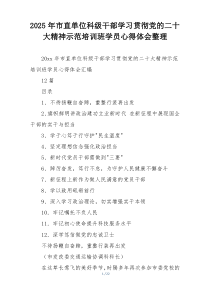2025年市直单位科级干部学习贯彻党的二十大精神示范培训班学员心得体会整理