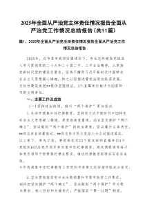2025年全面从严治党主体责任情况报告全面从严治党工作情况总结报告11篇精选