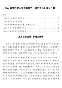 20XX基层治理工作述职报告总结报告汇编5篇