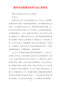 副市长在某国企动员大会上的讲话