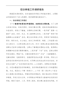 信访举报工作调研报告