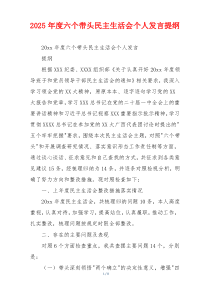 2025年度六个带头民主生活会个人发言提纲