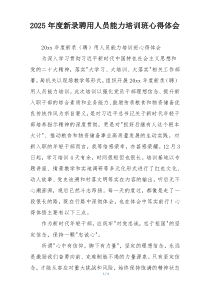 2025年度新录聘用人员能力培训班心得体会