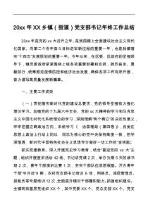 20XX年XX乡镇街道党支部书记年终工作总结