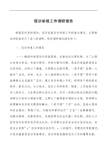 信访举报工作调研报告范文