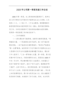 2025年公司第一季度党建工作总结