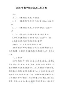 2025年数字经济发展工作方案