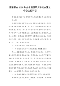 副省长在2025年全省退役军人移交安置工作会上的讲话