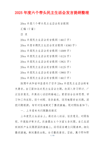 2025年度六个带头民主生活会发言提纲整理